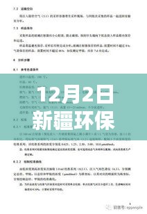 新疆环保行动最新动态，聚焦环保检查与深远影响（12月最新消息）