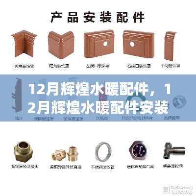 12月辉煌水暖配件安装指南，从初学者到进阶用户的全攻略