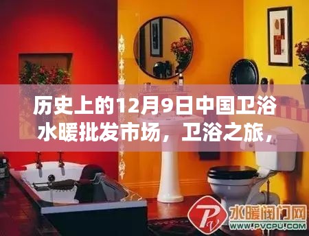 中国卫浴水暖批发市场探秘，卫浴之旅启程于历史中的静谧秘境（12月9日）