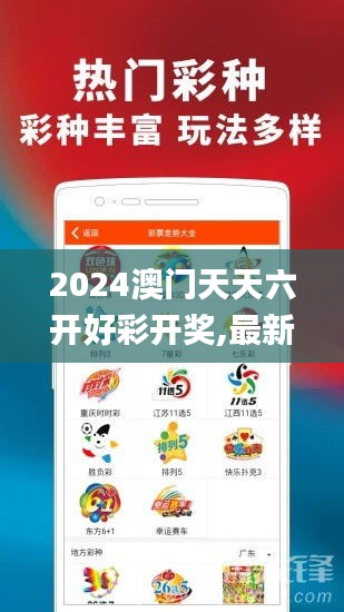2024澳门天天六开好彩开奖,最新热门解答落实_XP14.235