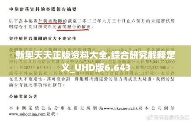 新奥天天正版资料大全,综合研究解释定义_UHD版6.643