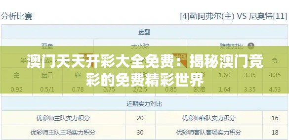 澳门天天开彩大全免费：揭秘澳门竞彩的免费精彩世界