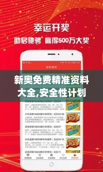 新奥免费精准资料大全,安全性计划解析_尊贵款4.547