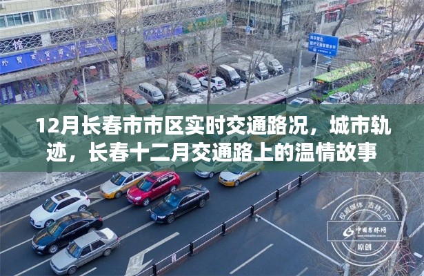 长春十二月交通路况纪实，城市轨迹中的温情故事