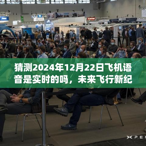未来飞行新纪元