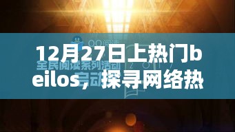 网络热点