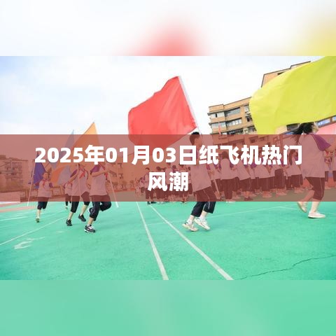 纸飞机风潮席卷全球，2025年热门娱乐新趋势