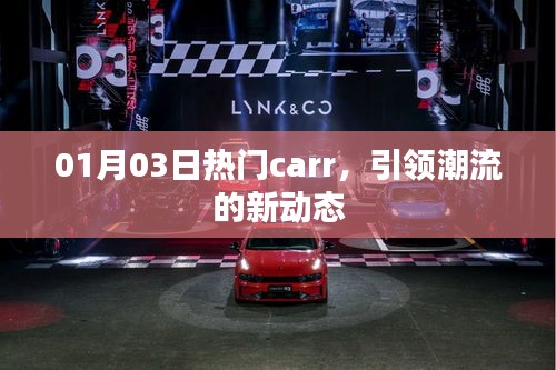 潮流风向标，01月03日热门carr新动态
