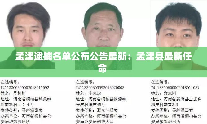 孟津逮捕名单公布公告最新：孟津县最新任命 