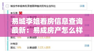 易城李姐看房信息查询最新：易成房产怎么样 