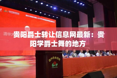 贵阳爵士转让信息网最新：贵阳学爵士舞的地方 
