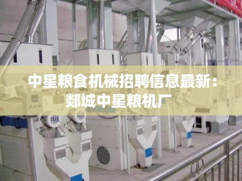 中星粮食机械招聘信息最新：郯城中星粮机厂 