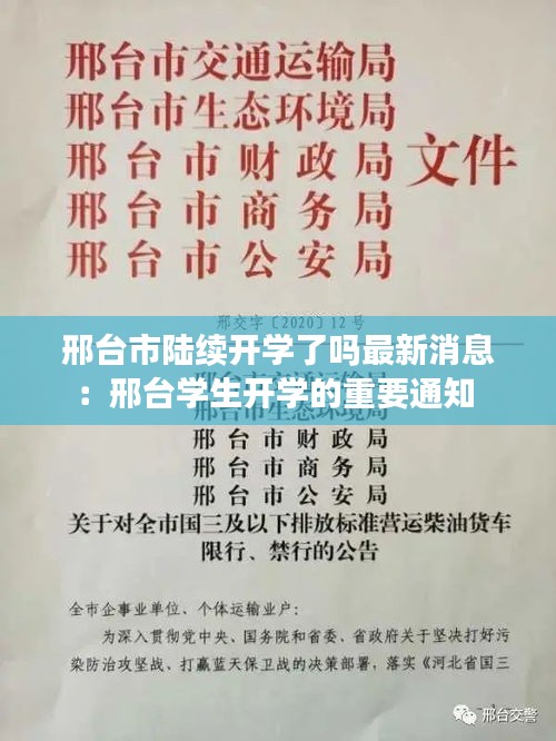 邢台市陆续开学了吗最新消息：邢台学生开学的重要通知 