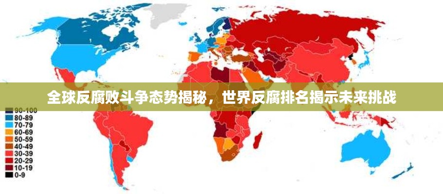 全球反腐败斗争态势揭秘，世界反腐排名揭示未来挑战
