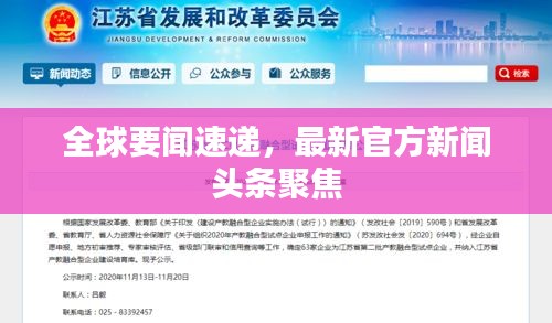 全球要闻速递，最新官方新闻头条聚焦