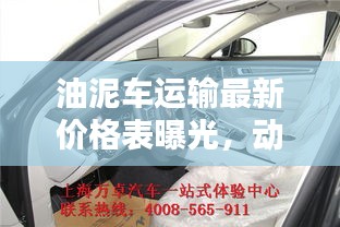 油泥车运输最新价格表曝光，动态更新与实拍图片一网打尽！