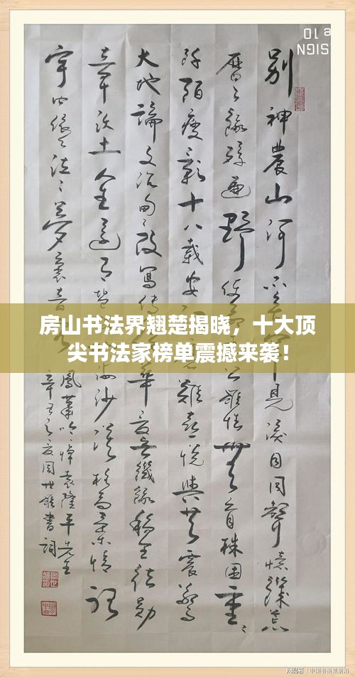 房山书法界翘楚揭晓，十大顶尖书法家榜单震撼来袭！