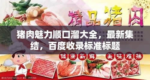 猪肉魅力顺口溜大全，最新集结，百度收录标准标题