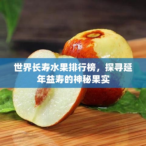 世界长寿水果排行榜，探寻延年益寿的神秘果实