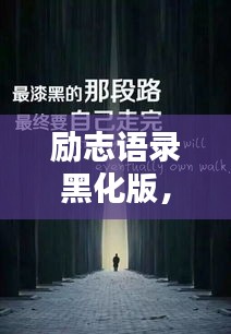 励志语录黑化版，深度挖掘内心力量的探索