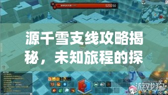 源千雪支线攻略揭秘，未知旅程的探险指南