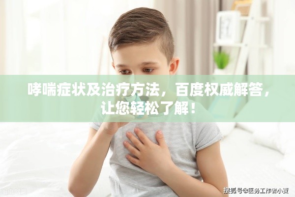 哮喘症状及治疗方法，百度权威解答，让您轻松了解！