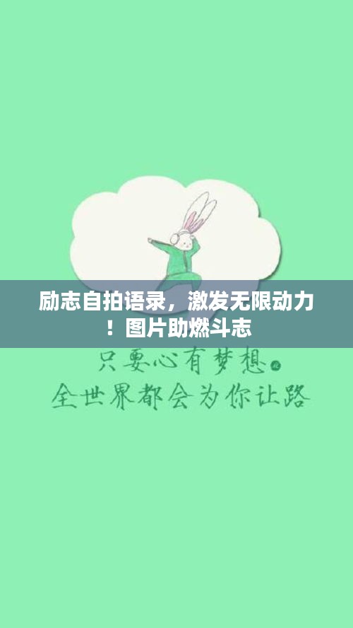 励志自拍语录，激发无限动力！图片助燃斗志