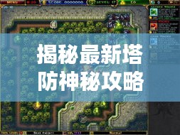 揭秘最新塔防神秘攻略，无敌防线战略大揭秘！