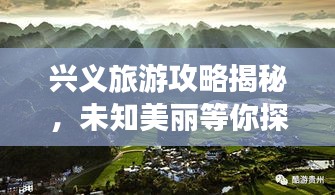 兴义旅游攻略揭秘，未知美丽等你探索（最新2023版）