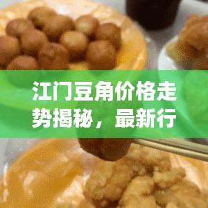 江门豆角价格走势揭秘，最新行情分析报告