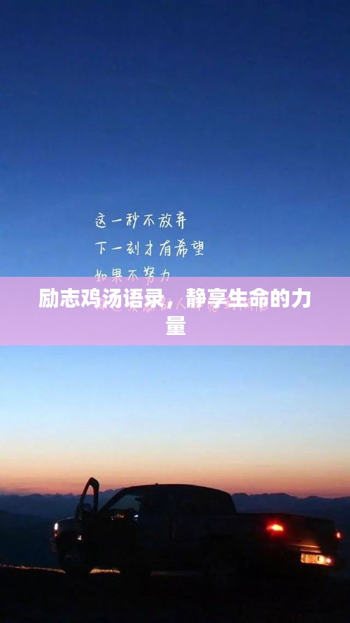 励志鸡汤语录，静享生命的力量