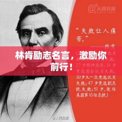 林肯励志名言，激励你前行！