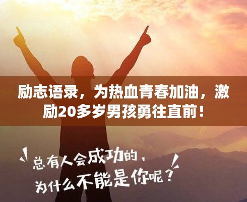 励志语录，为热血青春加油，激励20多岁男孩勇往直前！
