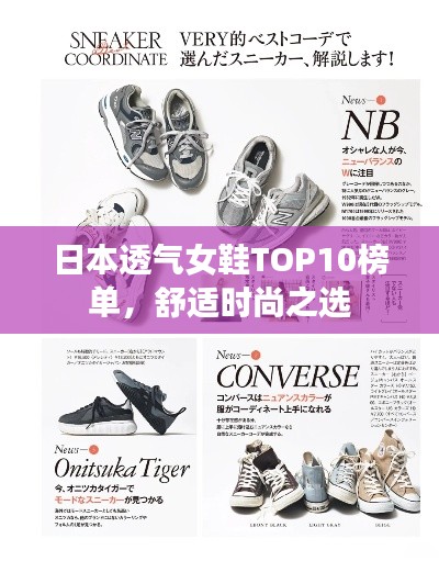 日本透气女鞋TOP10榜单，舒适时尚之选
