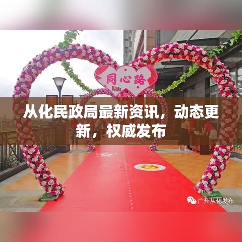 从化民政局最新资讯，动态更新，权威发布