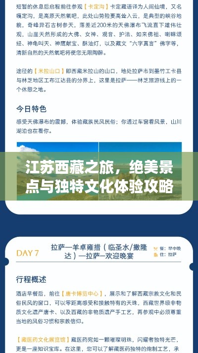 江苏西藏之旅，绝美景点与独特文化体验攻略