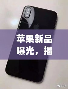 苹果新品曝光，揭秘苹果15强大功能与性能提升