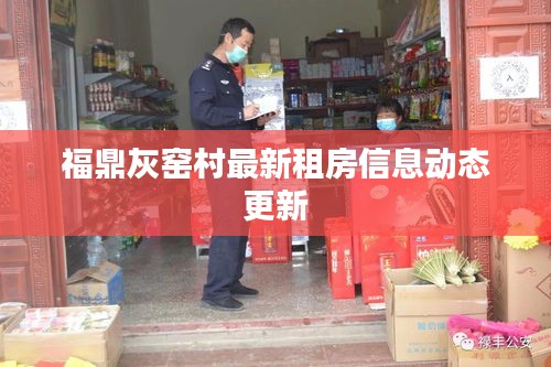 福鼎灰窑村最新租房信息动态更新