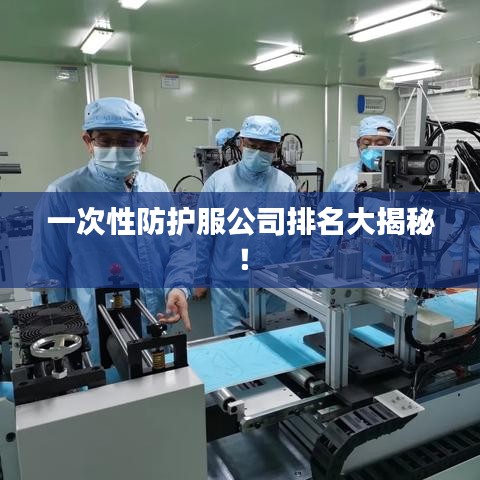 一次性防护服公司排名大揭秘！