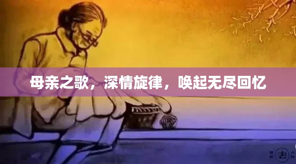 母亲之歌，深情旋律，唤起无尽回忆