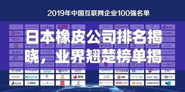 日本橡皮公司排名揭晓，业界翘楚榜单揭晓！