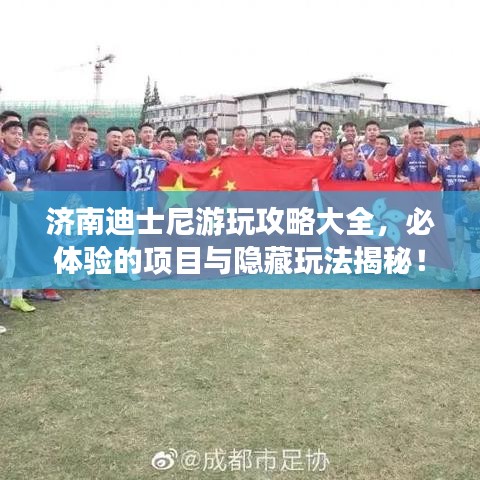 济南迪士尼游玩攻略大全，必体验的项目与隐藏玩法揭秘！