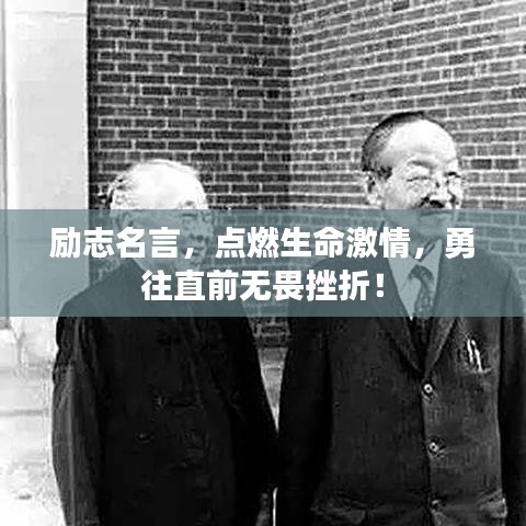 励志名言，点燃生命激情，勇往直前无畏挫折！