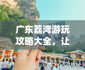 广东荔湾游玩攻略大全，让你畅游无忧！