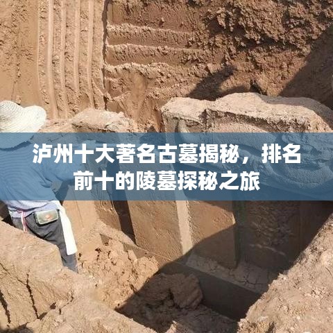 泸州十大著名古墓揭秘，排名前十的陵墓探秘之旅