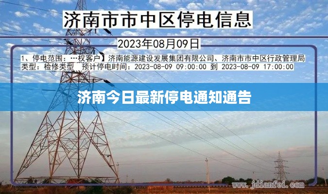 济南今日最新停电通知通告