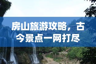 房山旅游攻略，古今景点一网打尽！