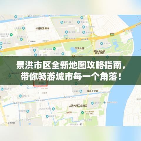 景洪市区全新地图攻略指南，带你畅游城市每一个角落！