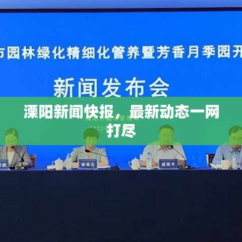 溧阳新闻快报，最新动态一网打尽