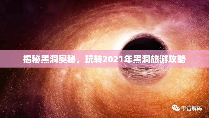 揭秘黑洞奥秘，玩转2021年黑洞旅游攻略
